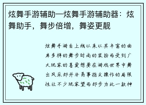 炫舞手游辅助—炫舞手游辅助器：炫舞助手，舞步倍增，舞姿更靓