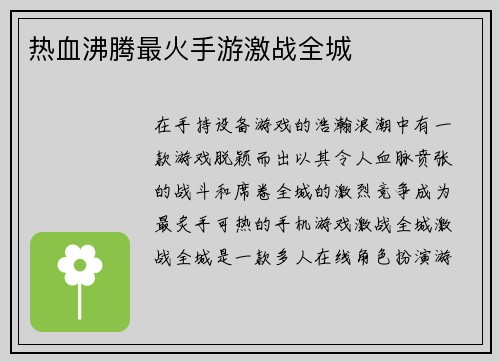 热血沸腾最火手游激战全城