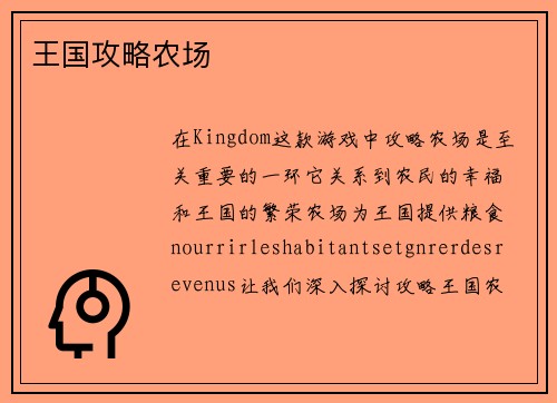 王国攻略农场
