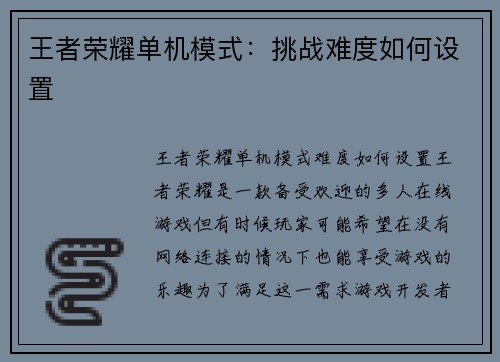 王者荣耀单机模式：挑战难度如何设置