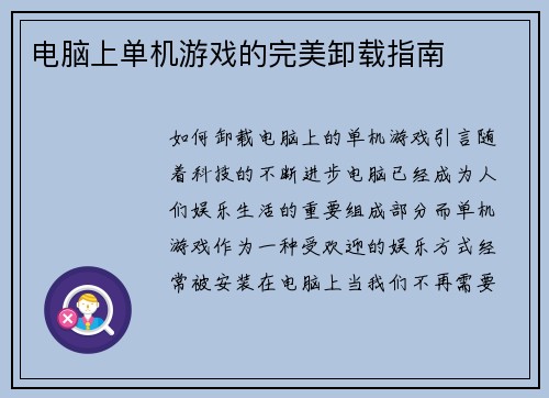 电脑上单机游戏的完美卸载指南