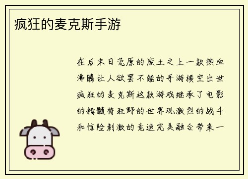 疯狂的麦克斯手游