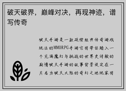 破天破界，巅峰对决，再现神迹，谱写传奇