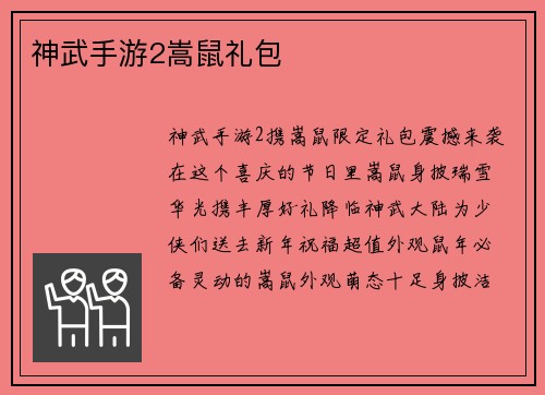 神武手游2嵩鼠礼包