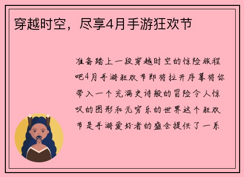 穿越时空，尽享4月手游狂欢节