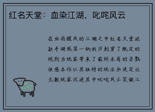 红名天堂：血染江湖，叱咤风云
