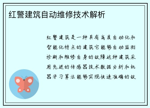 红警建筑自动维修技术解析