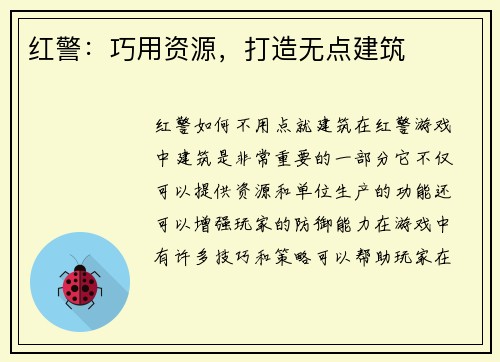 红警：巧用资源，打造无点建筑