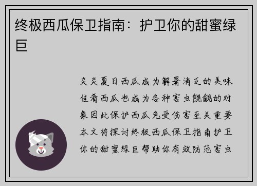 终极西瓜保卫指南：护卫你的甜蜜绿巨