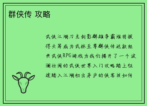 群侠传 攻略