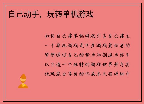 自己动手，玩转单机游戏