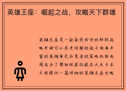 英雄王座：崛起之战，攻略天下群雄