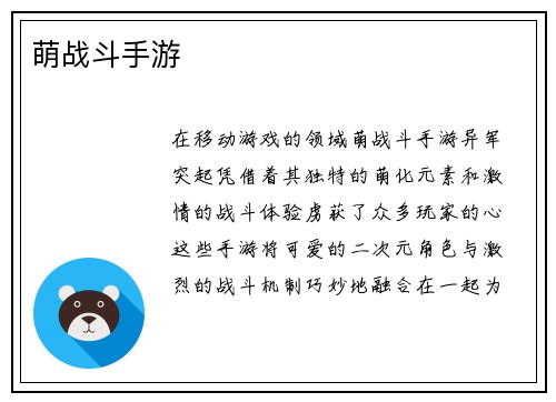 萌战斗手游