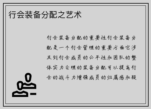 行会装备分配之艺术