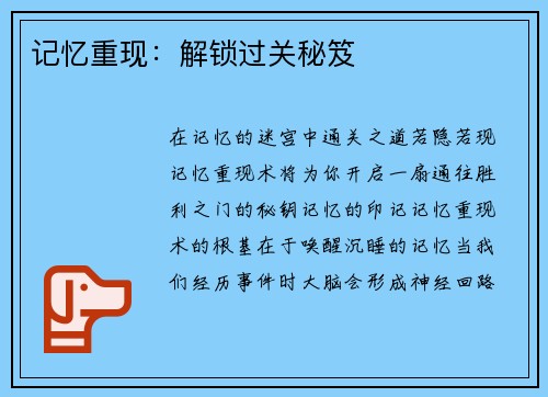 记忆重现：解锁过关秘笈