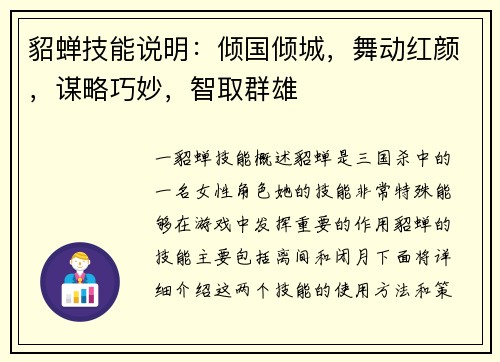 貂蝉技能说明：倾国倾城，舞动红颜，谋略巧妙，智取群雄