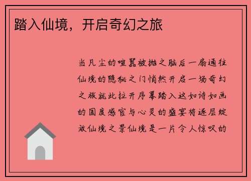 踏入仙境，开启奇幻之旅