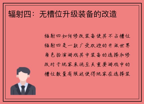 辐射四：无槽位升级装备的改造