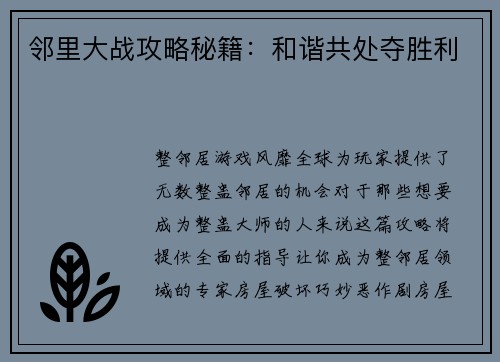 邻里大战攻略秘籍：和谐共处夺胜利