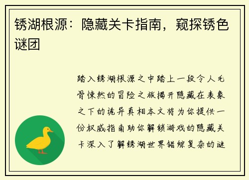 锈湖根源：隐藏关卡指南，窥探锈色谜团