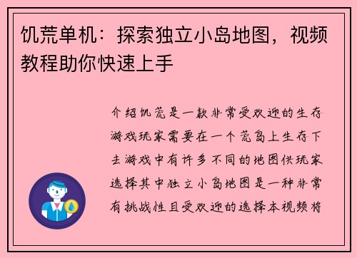 饥荒单机：探索独立小岛地图，视频教程助你快速上手