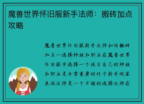 魔兽世界怀旧服新手法师：搬砖加点攻略