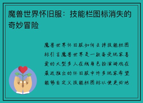 魔兽世界怀旧服：技能栏图标消失的奇妙冒险
