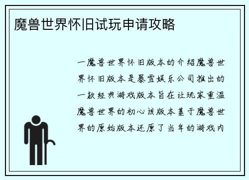 魔兽世界怀旧试玩申请攻略