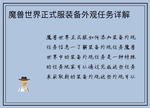 魔兽世界正式服装备外观任务详解