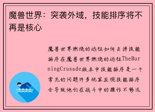 魔兽世界：突袭外域，技能排序将不再是核心