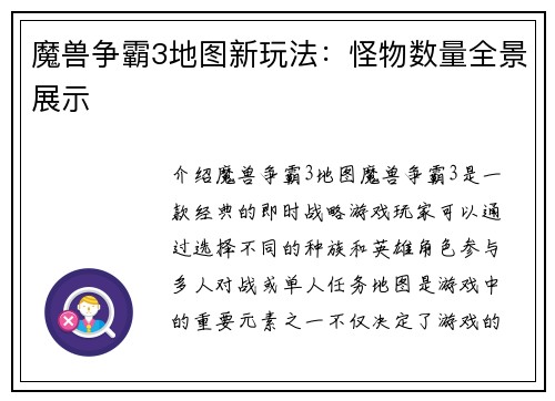 魔兽争霸3地图新玩法：怪物数量全景展示