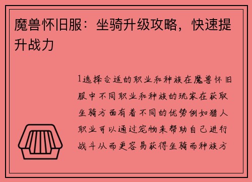 魔兽怀旧服：坐骑升级攻略，快速提升战力