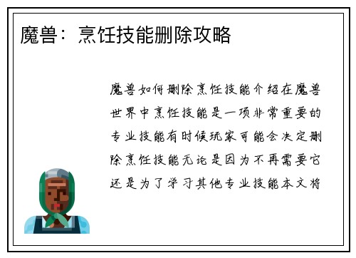 魔兽：烹饪技能删除攻略