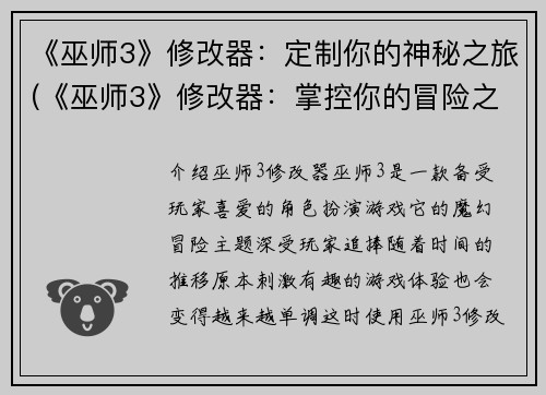 《巫师3》修改器：定制你的神秘之旅(《巫师3》修改器：掌控你的冒险之旅)