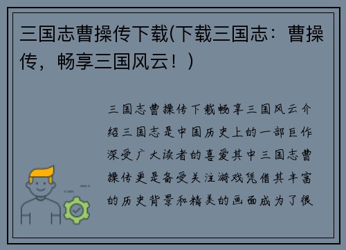 三国志曹操传下载(下载三国志：曹操传，畅享三国风云！)