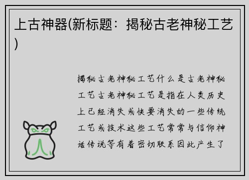 上古神器(新标题：揭秘古老神秘工艺)