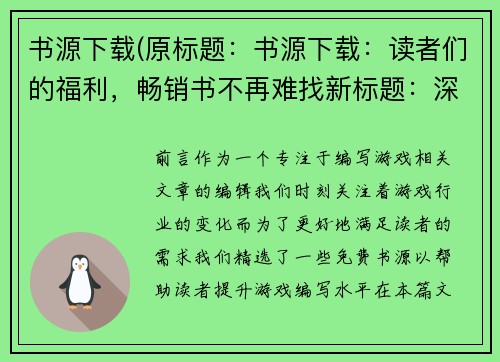 书源下载(原标题：书源下载：读者们的福利，畅销书不再难找新标题：深度解析书源下载：解决畅销书的烦恼)