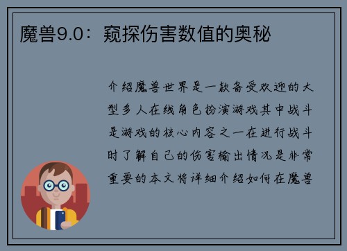 魔兽9.0：窥探伤害数值的奥秘