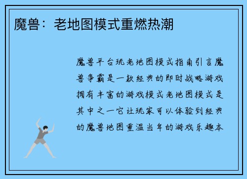 魔兽：老地图模式重燃热潮