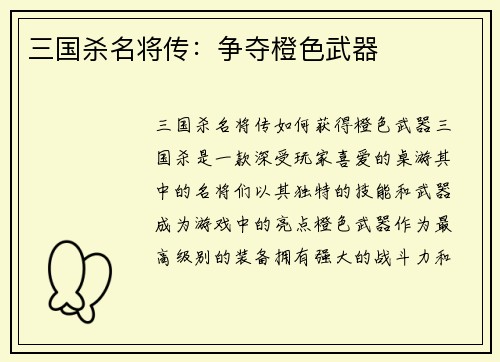 三国杀名将传：争夺橙色武器