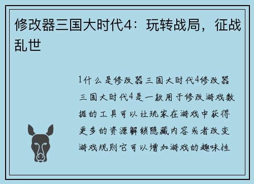 修改器三国大时代4：玩转战局，征战乱世